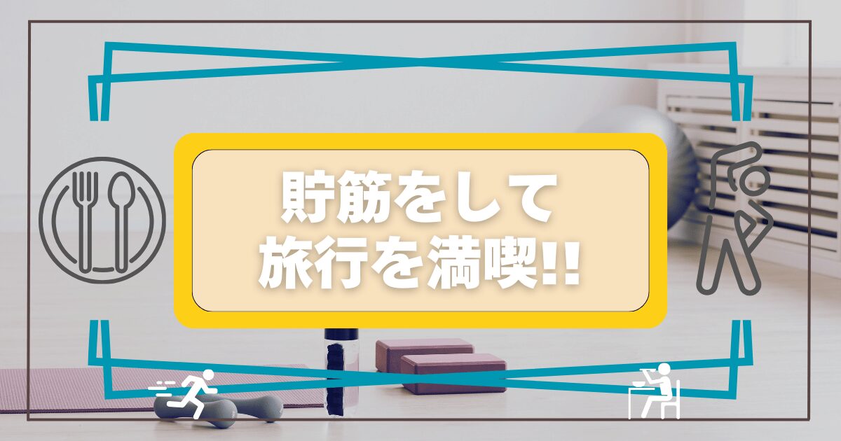 貯筋をして運動しよう