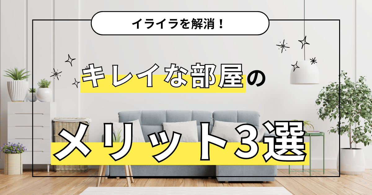 きれいな部屋メリット3選