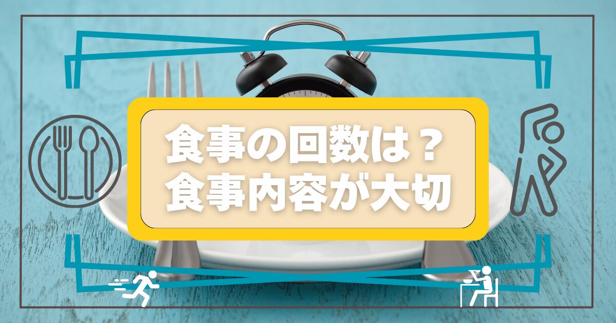 食事回数は？食事内容が大切