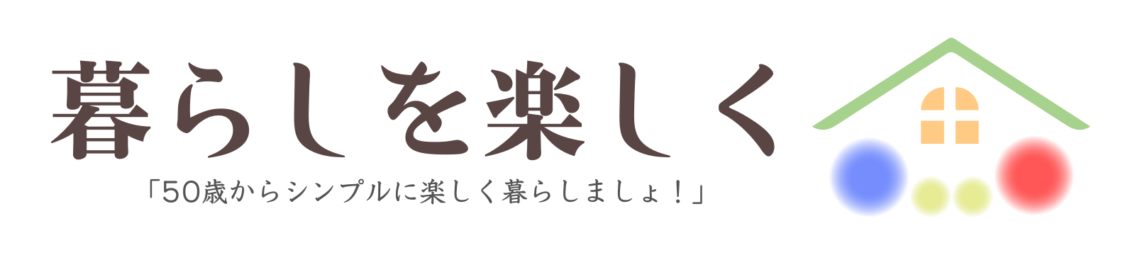 暮らしを楽しく