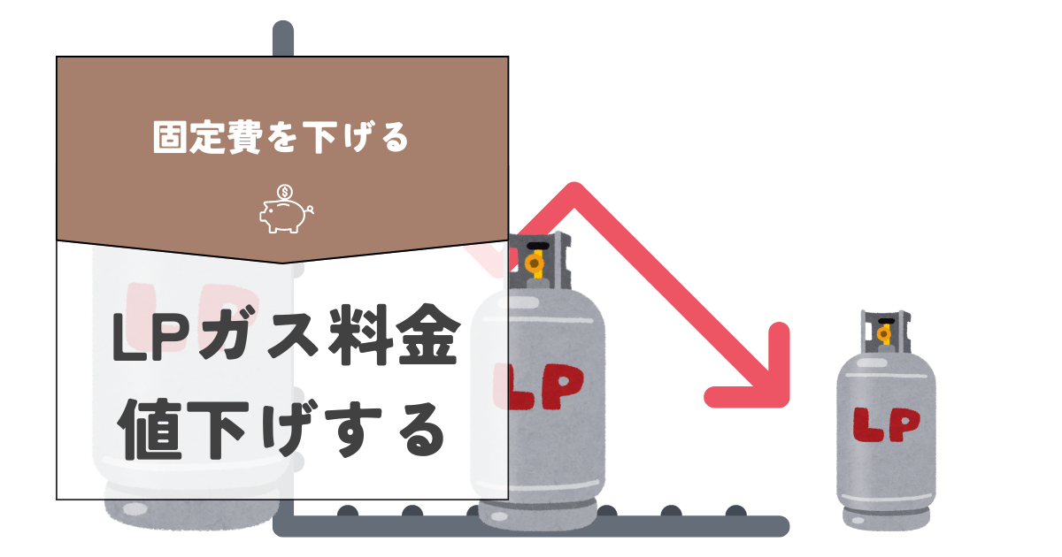 LPガス料金を値下げしよう