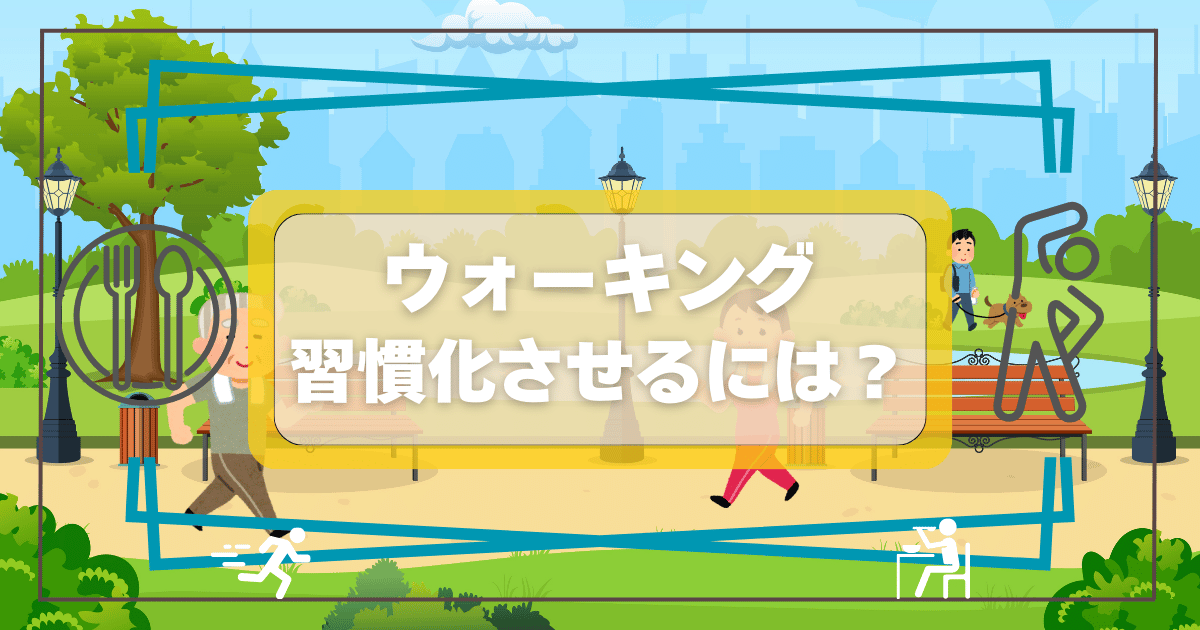 ウォーキングを習慣化させるには？