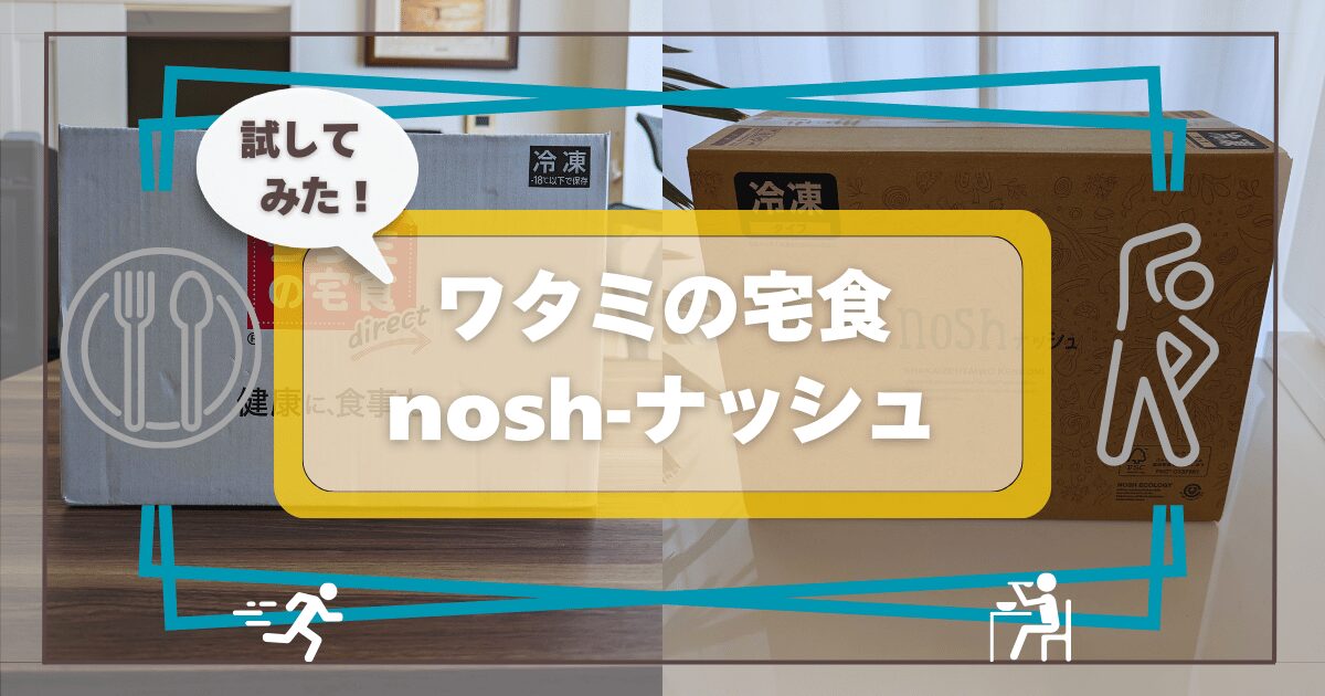 試してみた！ワタミの宅食ダイレクト・nosh-ナッシュ