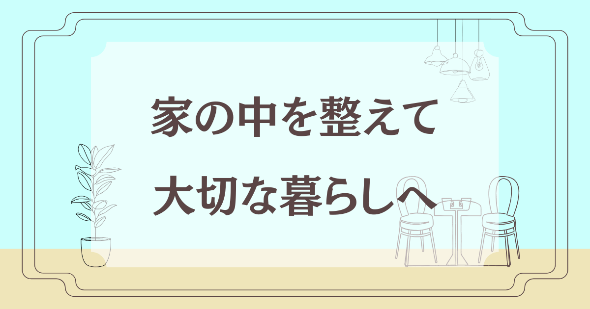 暮らしを整える